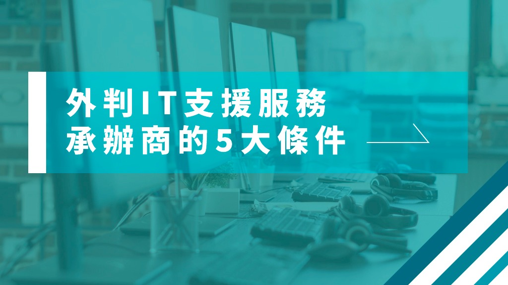 外判團隊的挑選技巧與風險控管