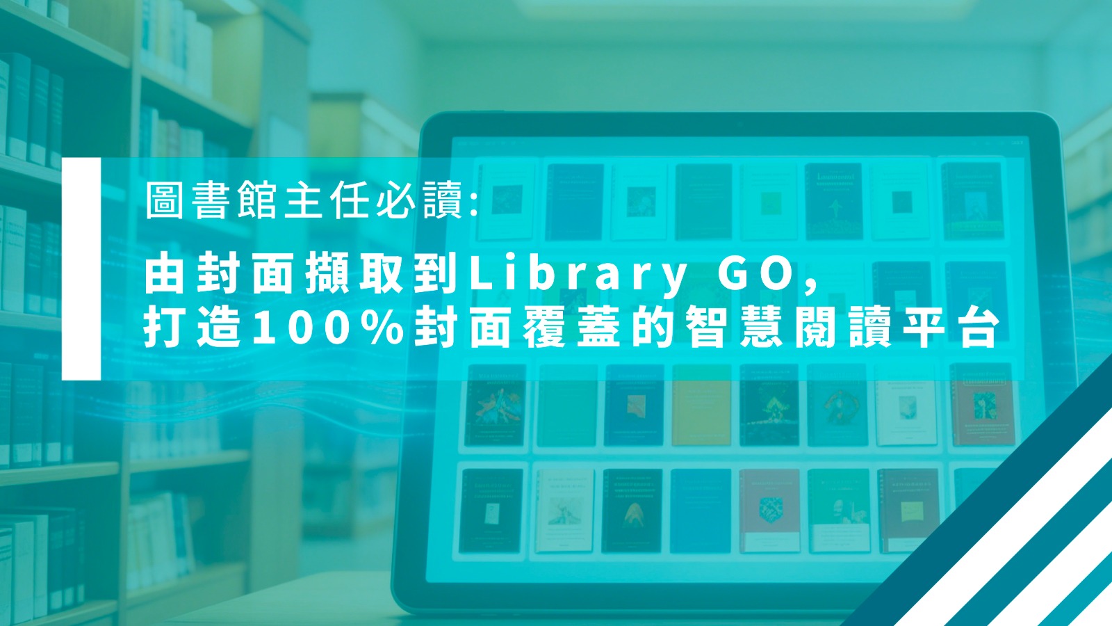 圖書館主任必讀：由封面擷取到 Library GO，打造 100% 封面覆蓋的智慧閱讀平台 - Million Tech