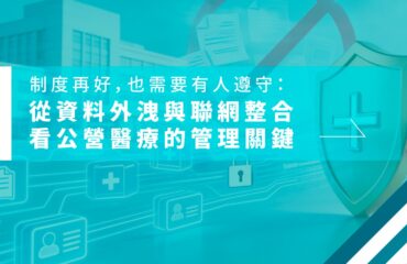 從資料外洩與聯網整合看公營醫療的管理關鍵